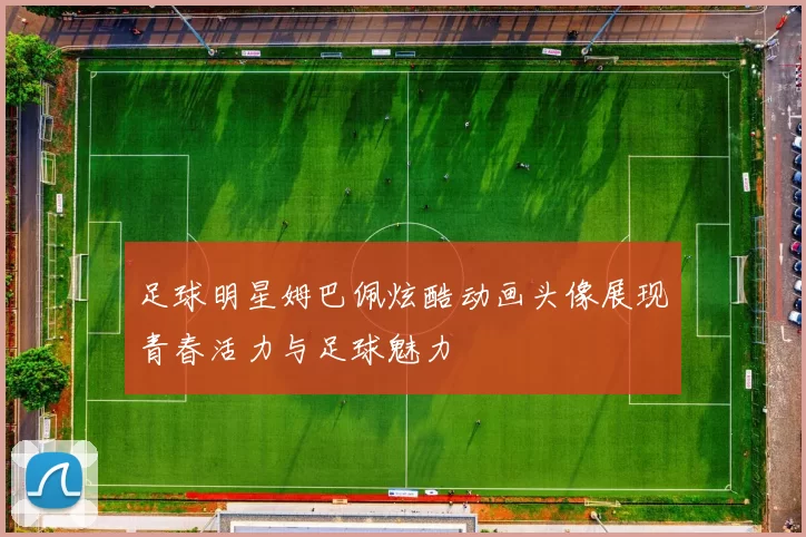 足球明星姆巴佩炫酷动画头像展现青春活力与足球魅力
