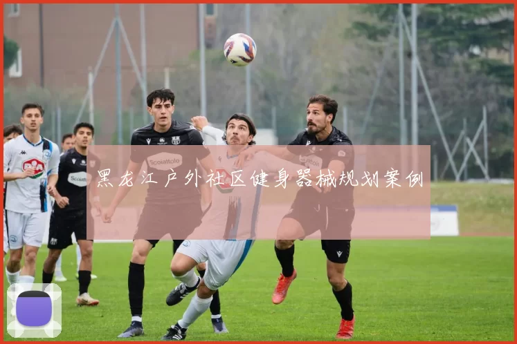 黑龙江户外社区健身器械规划案例