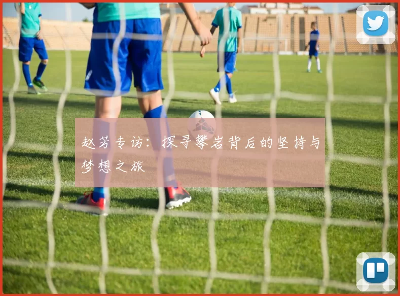 赵芳专访：探寻攀岩背后的坚持与梦想之旅