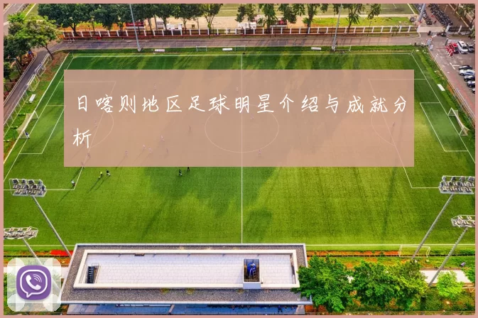 日喀则地区足球明星介绍与成就分析