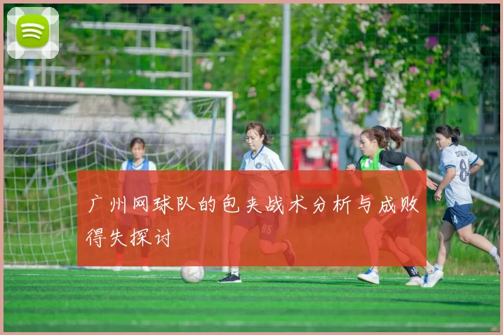 广州网球队的包夹战术分析与成败得失探讨