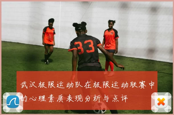 武汉极限运动队在极限运动联赛中的心理素质表现分析与点评