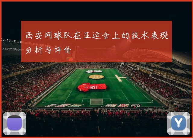 西安网球队在亚运会上的技术表现分析与评价