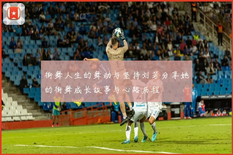 街舞人生的舞动与坚持刘芳分享她的街舞成长故事与心路历程