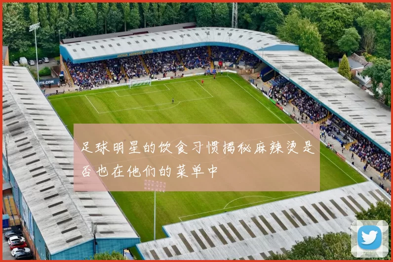 足球明星的饮食习惯揭秘麻辣烫是否也在他们的菜单中