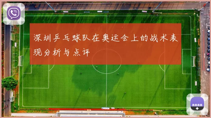 深圳乒乓球队在奥运会上的战术表现分析与点评