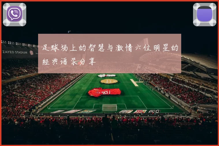 足球场上的智慧与激情六位明星的经典语录分享