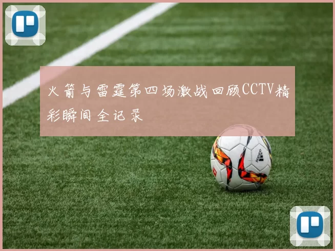 火箭与雷霆第四场激战回顾CCTV精彩瞬间全记录