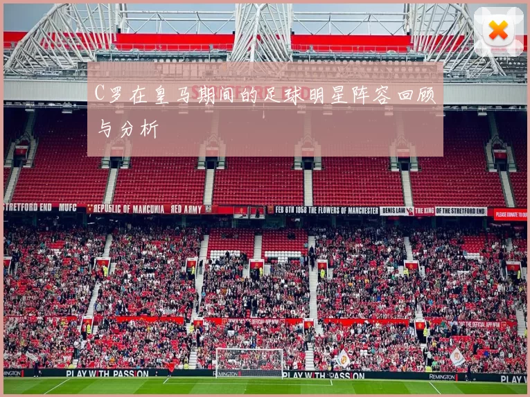 C罗在皇马期间的足球明星阵容回顾与分析