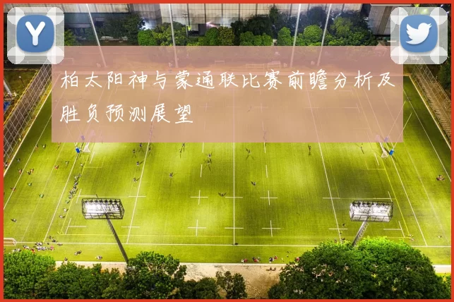 柏太阳神与蒙通联比赛前瞻分析及胜负预测展望