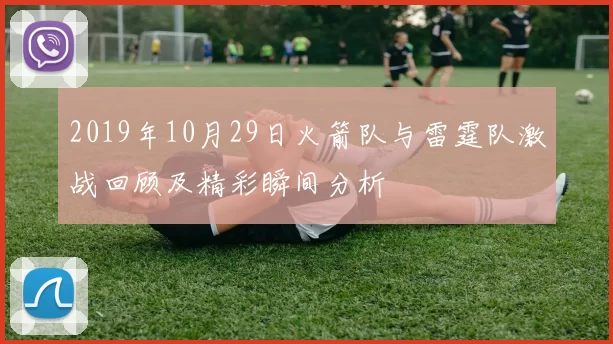 2019年10月29日火箭队与雷霆队激战回顾及精彩瞬间分析