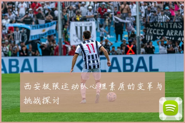 西安极限运动队心理素质的变革与挑战探讨