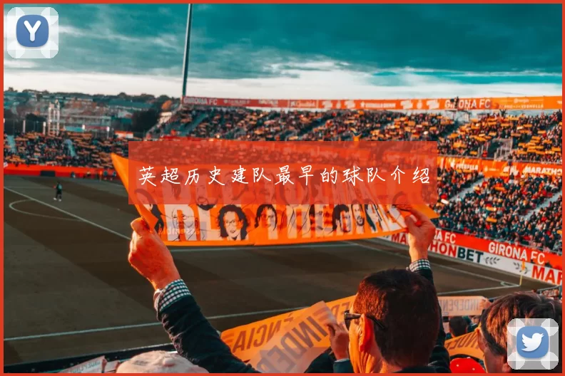 英超历史建队最早的球队介绍