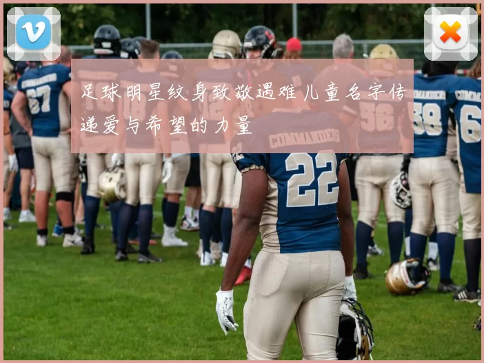 足球明星纹身致敬遇难儿童名字传递爱与希望的力量