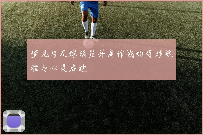 梦见与足球明星并肩作战的奇妙旅程与心灵启迪