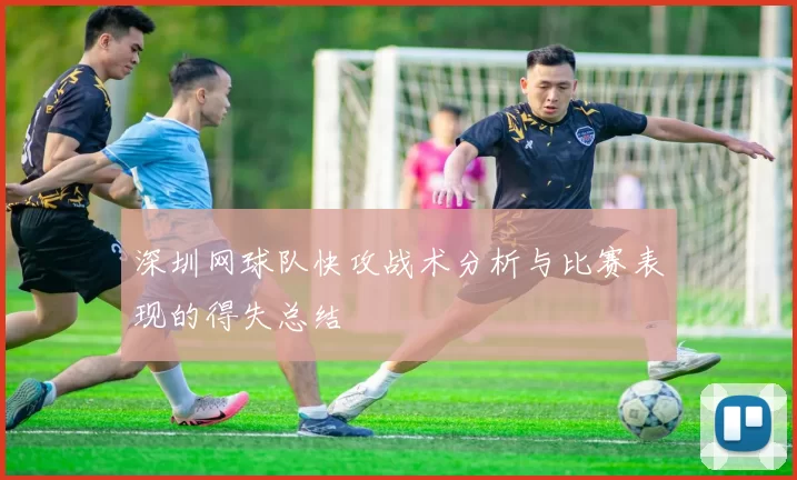 深圳网球队快攻战术分析与比赛表现的得失总结