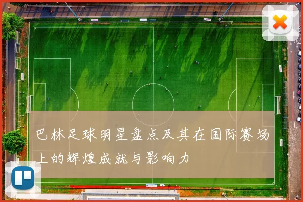 巴林足球明星盘点及其在国际赛场上的辉煌成就与影响力