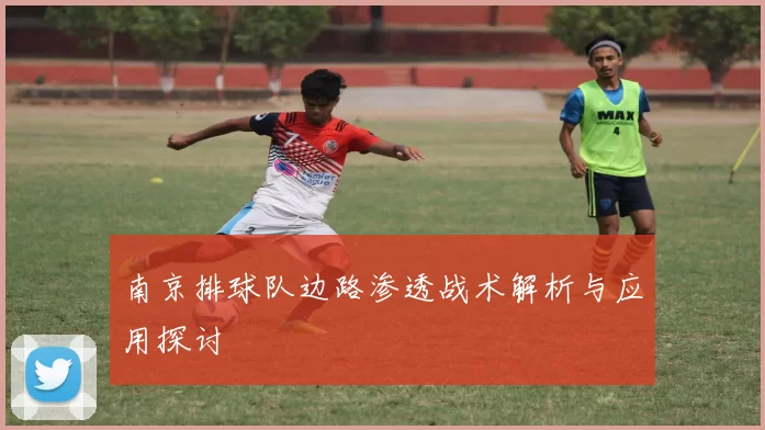 南京排球队边路渗透战术解析与应用探讨