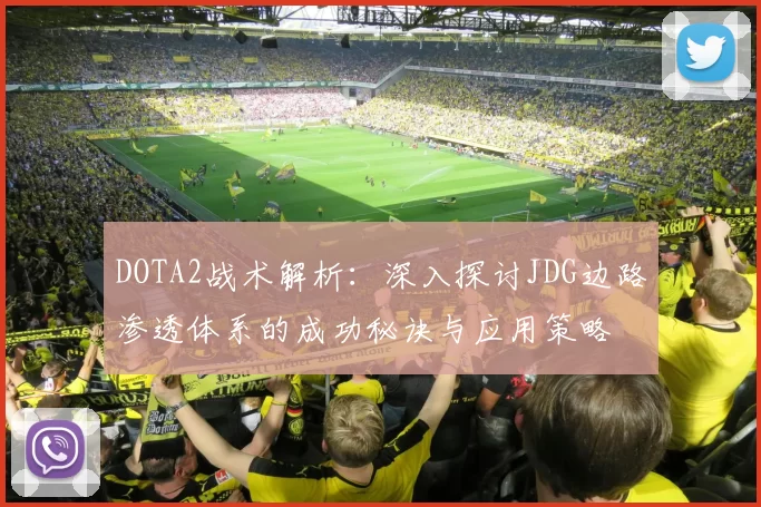 DOTA2战术解析：深入探讨JDG边路渗透体系的成功秘诀与应用策略