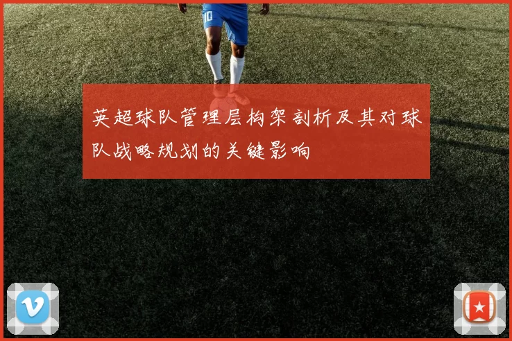 英超球队管理层构架剖析及其对球队战略规划的关键影响