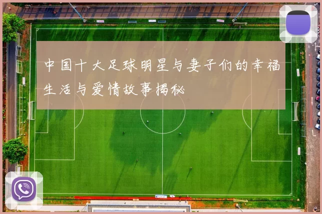 中国十大足球明星与妻子们的幸福生活与爱情故事揭秘