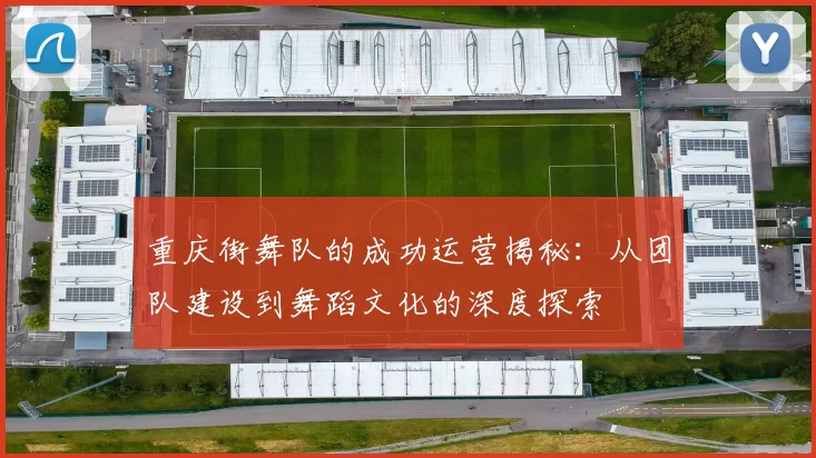 重庆街舞队的成功运营揭秘：从团队建设到舞蹈文化的深度探索