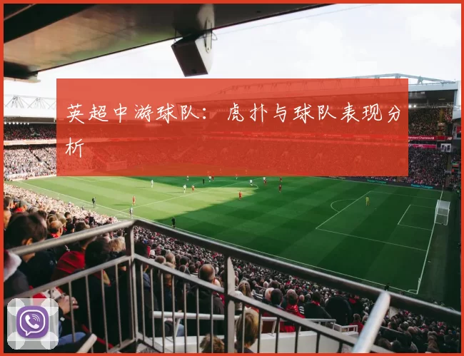 英超中游球队：虎扑与球队表现分析