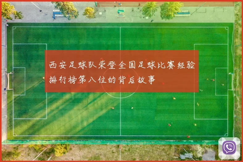 西安足球队荣登全国足球比赛经验排行榜第八位的背后故事