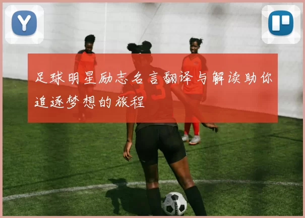 足球明星励志名言翻译与解读助你追逐梦想的旅程