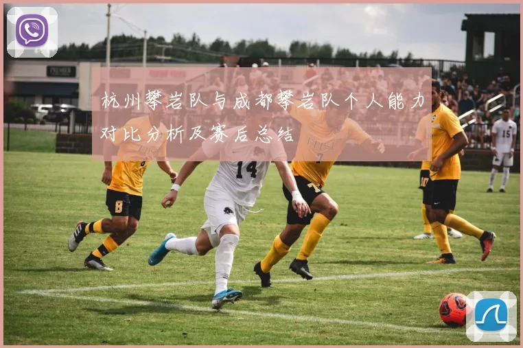 杭州攀岩队与成都攀岩队个人能力对比分析及赛后总结