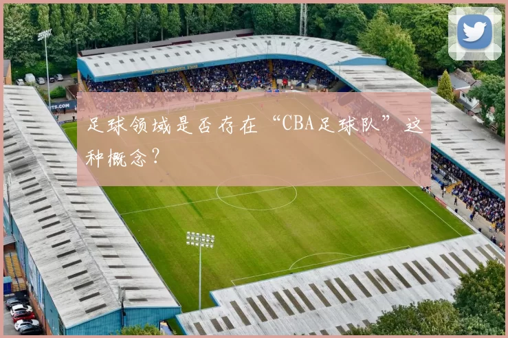 足球领域是否存在“CBA足球队”这种概念？