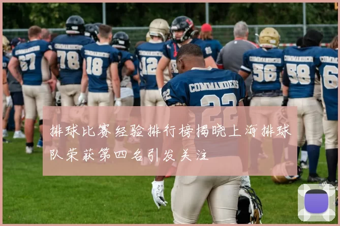 排球比赛经验排行榜揭晓上海排球队荣获第四名引发关注