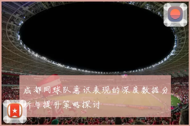 成都网球队意识表现的深度数据分析与提升策略探讨