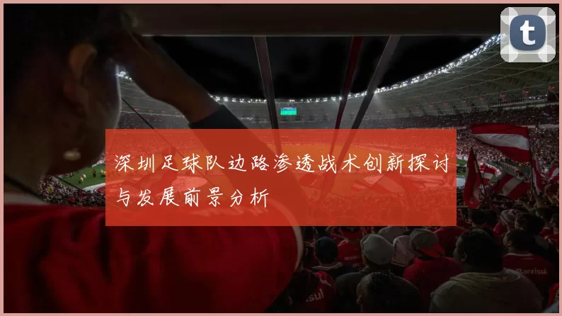 深圳足球队边路渗透战术创新探讨与发展前景分析