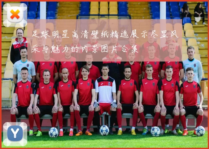 足球明星高清壁纸精选展示尽显风采与魅力的内景图片合集