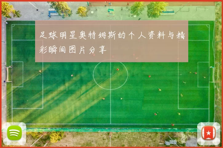 足球明星奥特姆斯的个人资料与精彩瞬间图片分享