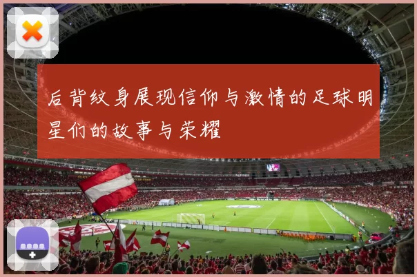 后背纹身展现信仰与激情的足球明星们的故事与荣耀