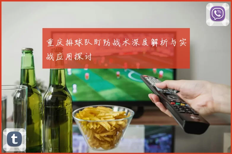 重庆排球队盯防战术深度解析与实战应用探讨