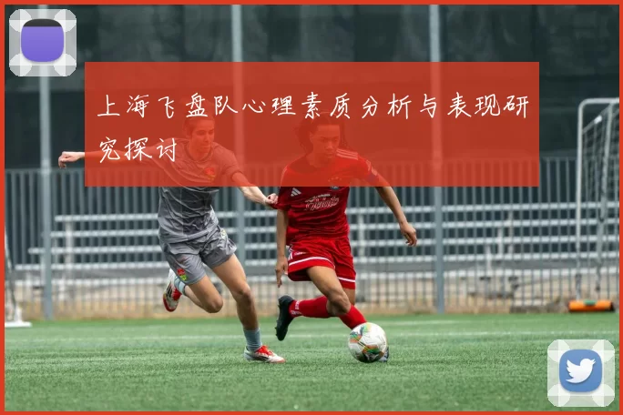上海飞盘队心理素质分析与表现研究探讨