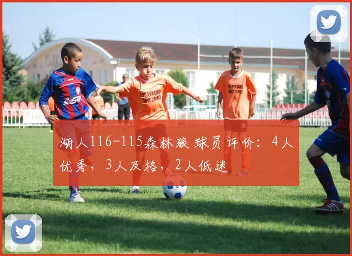 湖人116-115森林狼 球员评价：4人优秀，3人及格，2人低迷