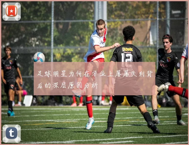 足球明星为何在学业上屡屡失利背后的深层原因分析
