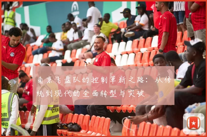 南京飞盘队的控制革新之路：从传统到现代的全面转型与突破