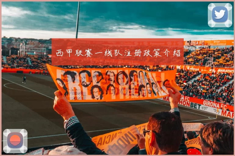 西甲联赛一线队注册政策介绍