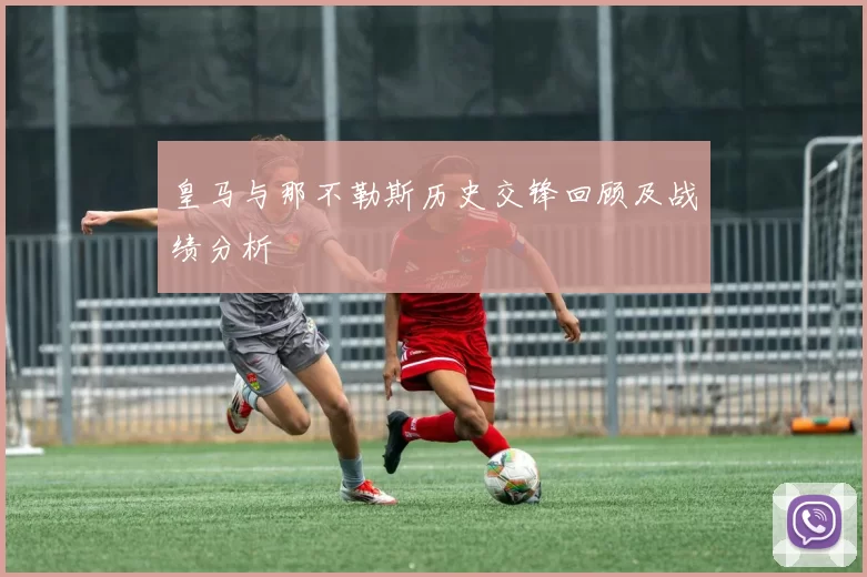 皇马与那不勒斯历史交锋回顾及战绩分析