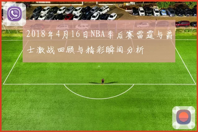 2018年4月16日NBA季后赛雷霆与爵士激战回顾与精彩瞬间分析