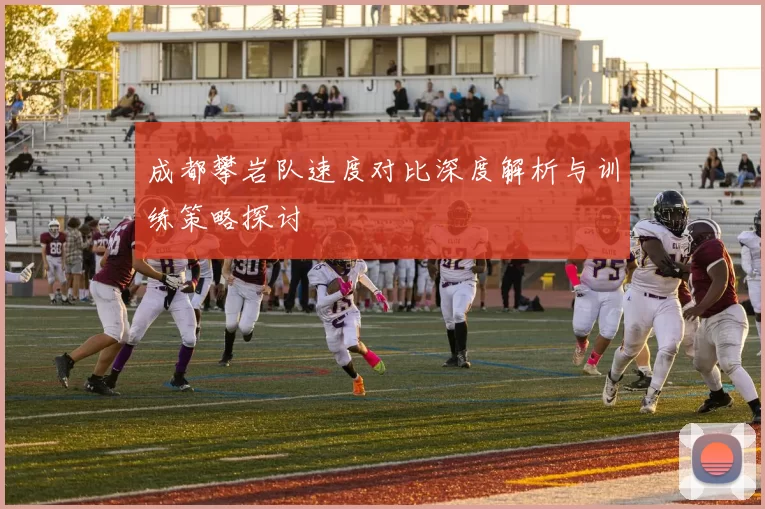成都攀岩队速度对比深度解析与训练策略探讨