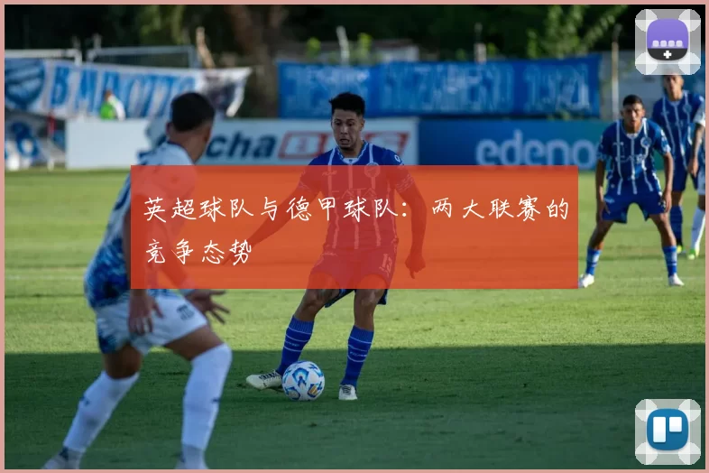 英超球队与德甲球队：两大联赛的竞争态势