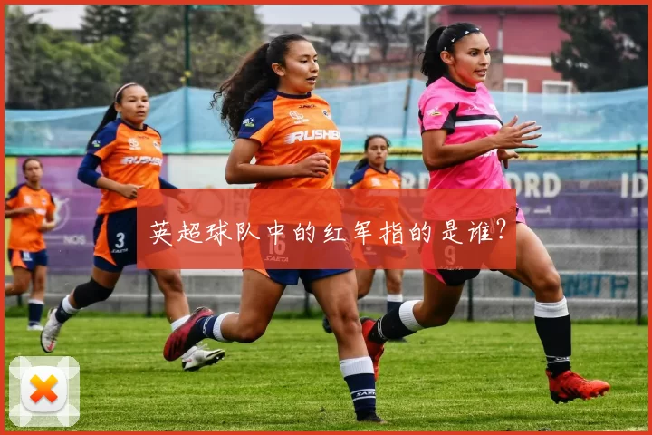 英超球队中的红军指的是谁？
