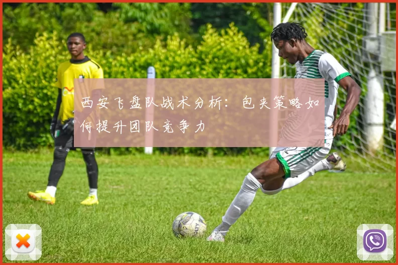 西安飞盘队战术分析：包夹策略如何提升团队竞争力