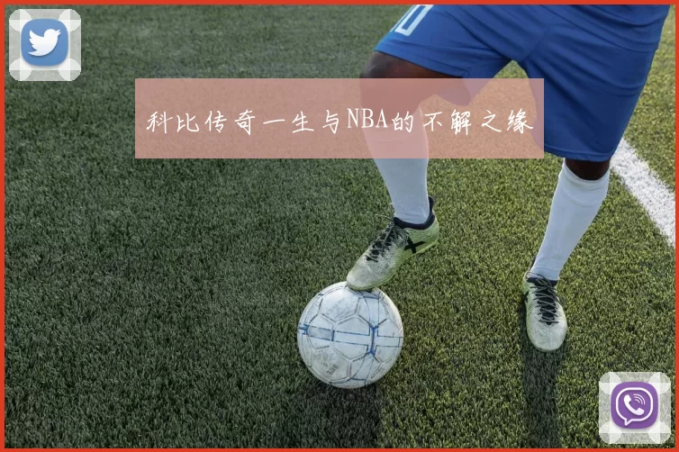 科比传奇一生与NBA的不解之缘